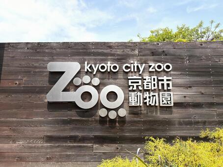 京都市動物園 京都市動物園,動物園,岡崎の写真素材