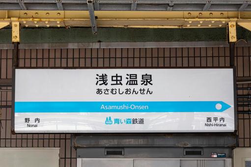 青い森鉄道浅虫温泉駅名標 青い森鉄道浅虫温泉駅名標の写真
