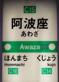 阿波座駅駅名標 阿波座,駅,駅名標の写真素材