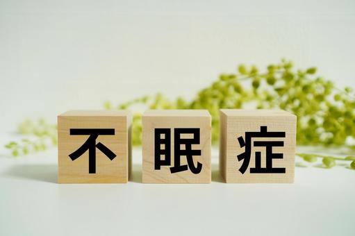 木製ブロックに『不眠症』の文字 木製ブロックに『不眠症』の文字 不眠症,睡眠障害,眠れないの写真素材