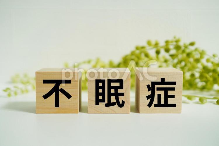 木製ブロックに『不眠症』の文字 不眠症,睡眠障害,眠れないの写真素材