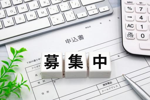 募集中の文字と申込書 募集中の文字と申込書 募集中,採用,求人の写真素材
