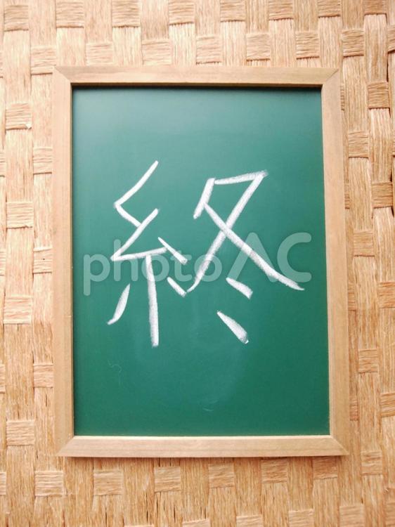 黒板に書かれた終の文字 チョーク,黒板,木材の写真素材
