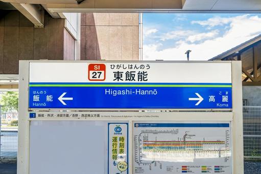 東飯能駅の駅名標 東飯能駅の駅名標の写真