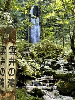 奥入瀬渓流 雲井の滝2 奥入瀬渓流 雲井の滝2の写真