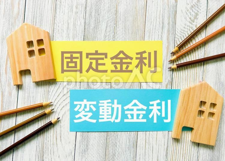 固定金利と変動金利 固定金利,変動金利,金利の写真素材