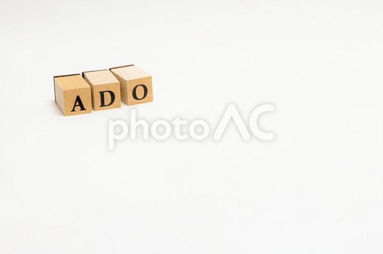 木のブロックの英単語　ADO ado,ウッドキューブ,イメージの写真素材