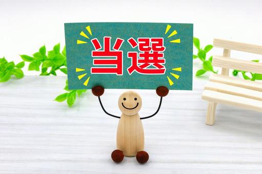 当選を喜ぶ 当選を喜ぶ 当選,合格,採用の写真素材