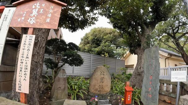 東京都　目黒不動尊　瀧泉寺の比翼塚 比翼塚,目黒不動尊,パワースポットの写真素材