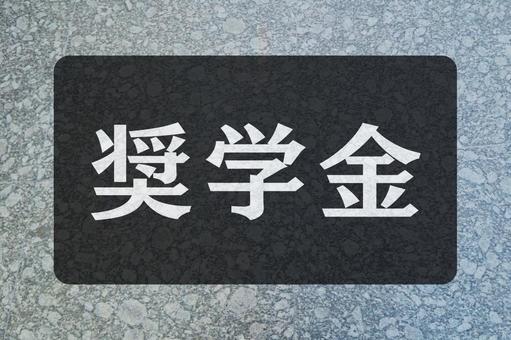 石のテクスチャ(奨学金) 石のテクスチャ(奨学金)の写真