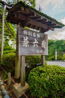 【石川】兼六園 文化財指定庭園 兼六園,石川,文化財指定庭園の写真素材