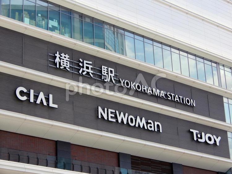 横浜駅西口のJR横浜タワーにある駅名標識 横浜駅,jr,東日本の写真素材