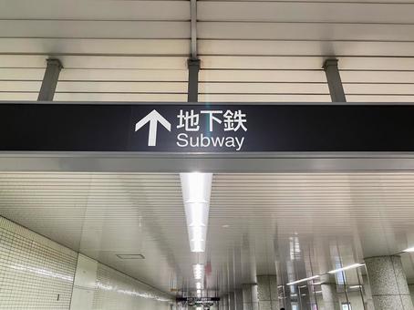 地下鉄 地下鉄,案内板,矢印の写真素材