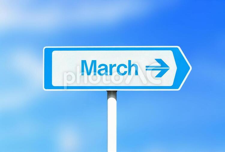 3月の看板　March 3月,march,マーチの写真素材