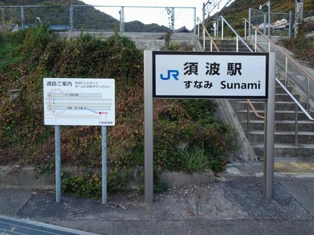 須波駅 須波駅の写真