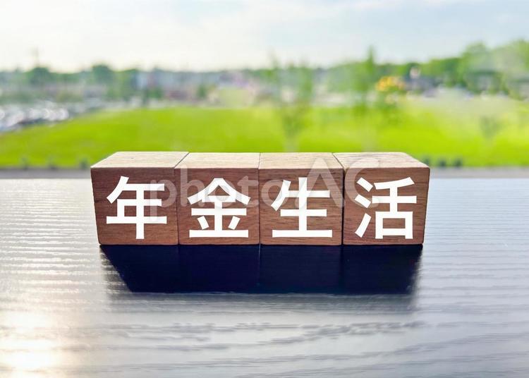 年金生活の文字素材 年金生活,年金,年金支給日の写真素材
