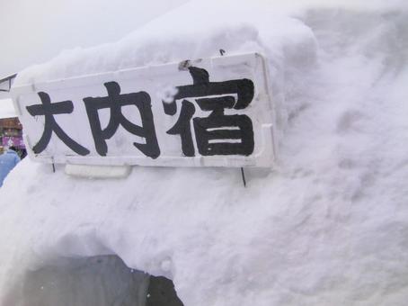 冬の大内宿 3 冬の大内宿 3 大内宿,南会津,下郷町の写真素材