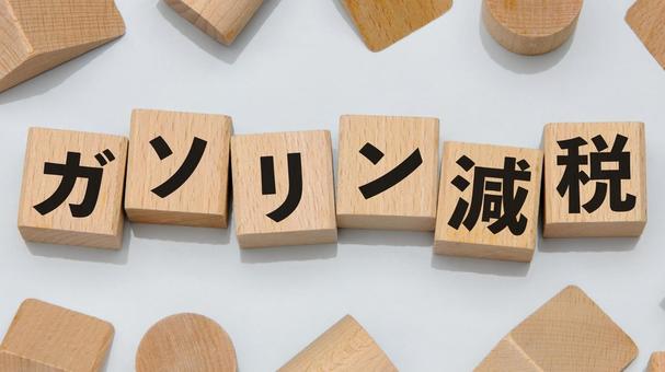 積み木に文字　ガソリン減税 ガソリン,減税,木製ブロックの写真素材