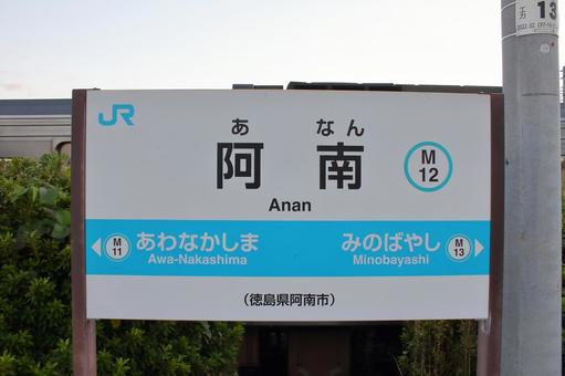 JR牟岐線、阿南駅、駅名板 jr,jr四国,牟岐線の写真素材