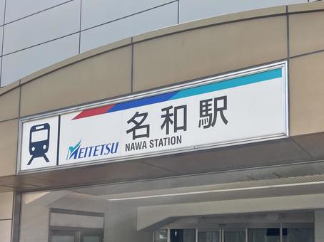 名和駅 名和駅の写真