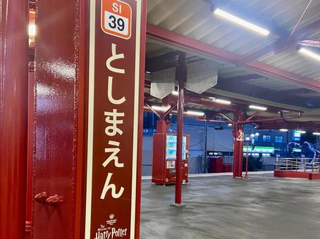 としまえん駅ホーム としまえん駅ホームの写真