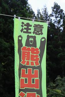 熊出没注意 熊出没注意 熊出没注意,看板,幟の写真素材