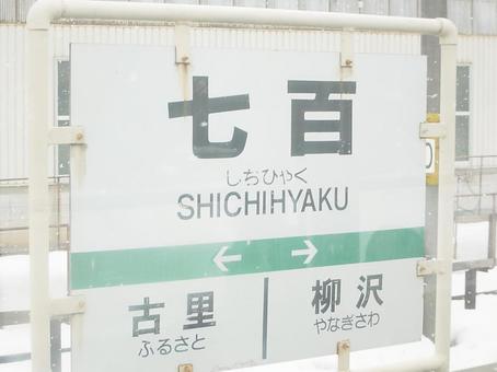 十鉄七百駅の駅名標 十鉄七百駅の駅名標の写真