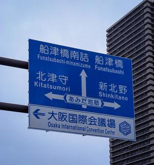 大阪市の交通標識の案内板 大阪市の交通標識の案内板 交通,交通標識,公共交通の写真素材