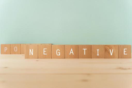 消極、消極的想法 | 上面寫著“NEGATIVE”的積木, 負, 減, 主意, JPG