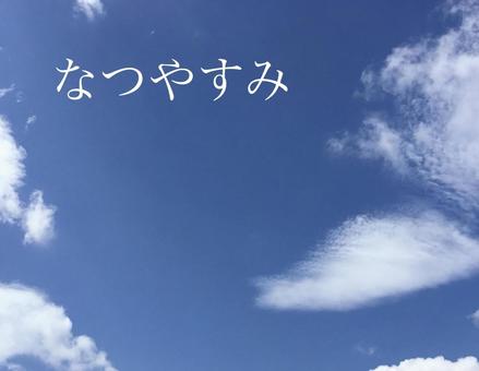なつやすみ なつやすみの写真