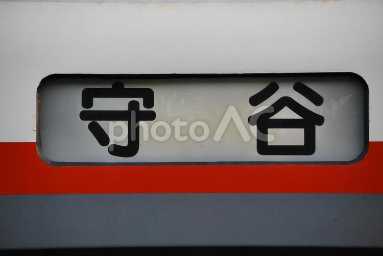 関鉄キハ2100形 行き先方向幕 守谷 関鉄キハ2100形 行き先方向幕 守谷 鉄道,電車,列車の写真素材