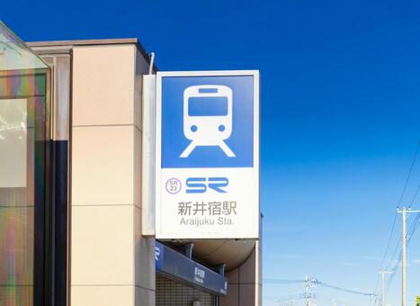 埼玉高速鉄道・新井宿駅 新井宿駅,新井宿,駅の写真素材