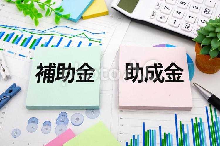 補助金と助成金の違い 助成金,補助金,事業再構築の写真素材