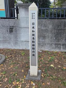 日米和親条約記念碑 記念碑,横浜,開港広場の写真素材