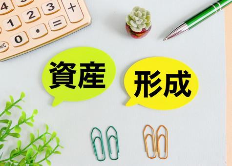 資産形成 資産形成,運用,資産の写真素材