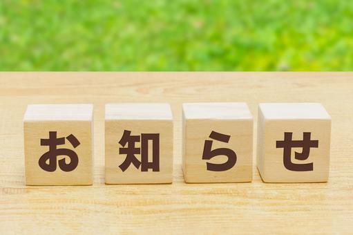 お知らせブロック お知らせブロック お知らせ,インフォメーション,案内の写真素材