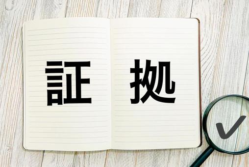証拠の文字素材 証拠の文字素材 証拠,真相,証明の写真素材