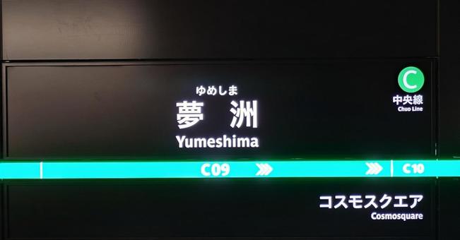 夢洲駅駅名標 夢洲駅駅名標の写真