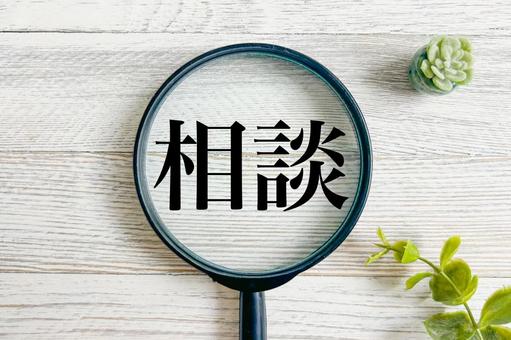 相談 相談,無料相談,悩み相談の写真素材