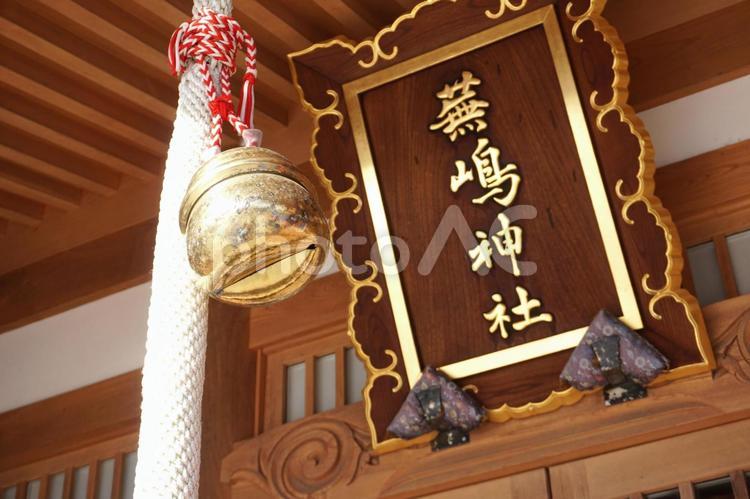青森県八戸市鮫町蕪嶋神社 青森県,蕪嶋神社,雪の写真素材