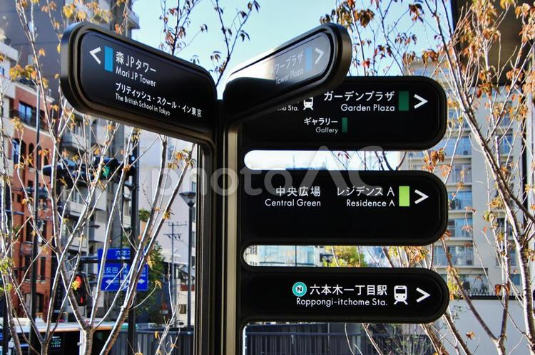 麻布台ヒルズの案内表示（東京都・港区） 麻布台ヒルズ,案内,看板の写真素材