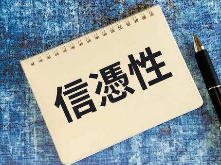 信憑性 信憑性 信憑性,信頼性,確かさの写真素材