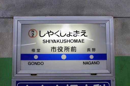 長野電鉄、市役所前駅、駅名板 長野電鉄,長電,市役所前駅の写真素材