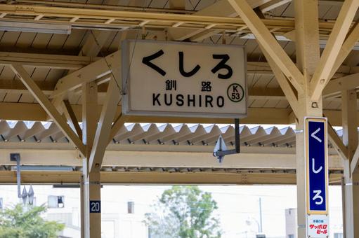 国鉄時代風のレトロな駅名標 国鉄時代風のレトロな駅名標 釧路駅名標,釧路駅,駅名標の写真素材