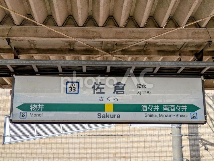 JR総武本線、佐倉駅、駅名板 鉄道,交通,電車の写真素材