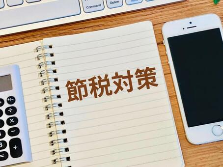 節税対策について 節税対策,節税,減税の写真素材