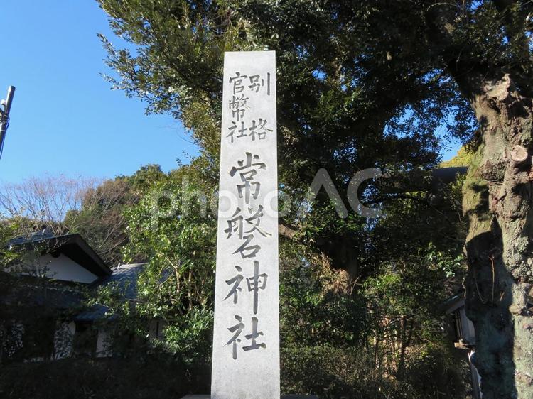水戸市常磐神社の社号標 常磐神社,社号標,石碑の写真素材