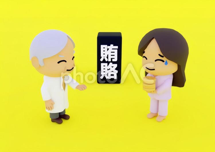 政治資金として賄賂を要求する政治家 医師,裏社会,詐欺の写真素材
