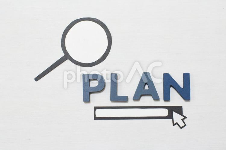 planの文字と調べるイメージ② プラン,提案,選択肢の写真素材