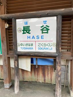 Enoshima Electric Railway Hase Station, JPG Enoshima Electric Railway Hase Station, JPG